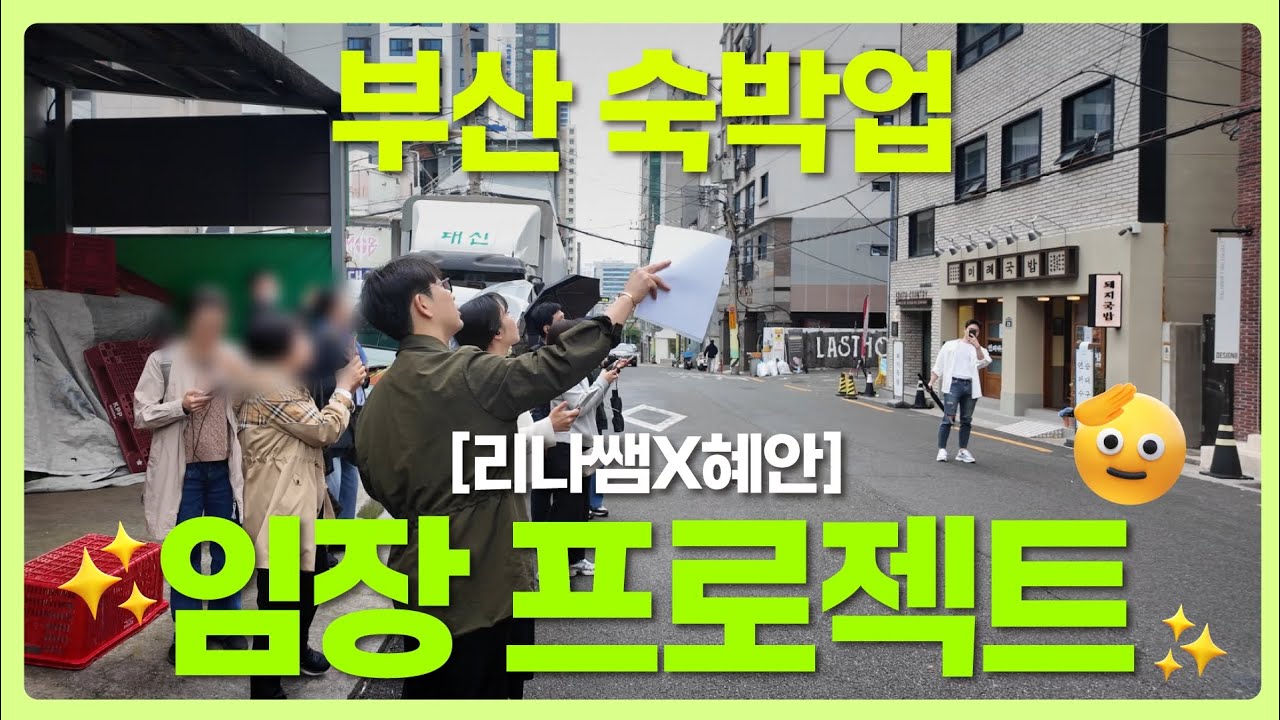부산 호스텔&외도민 임장 프로젝트 [서면/광안리 편]