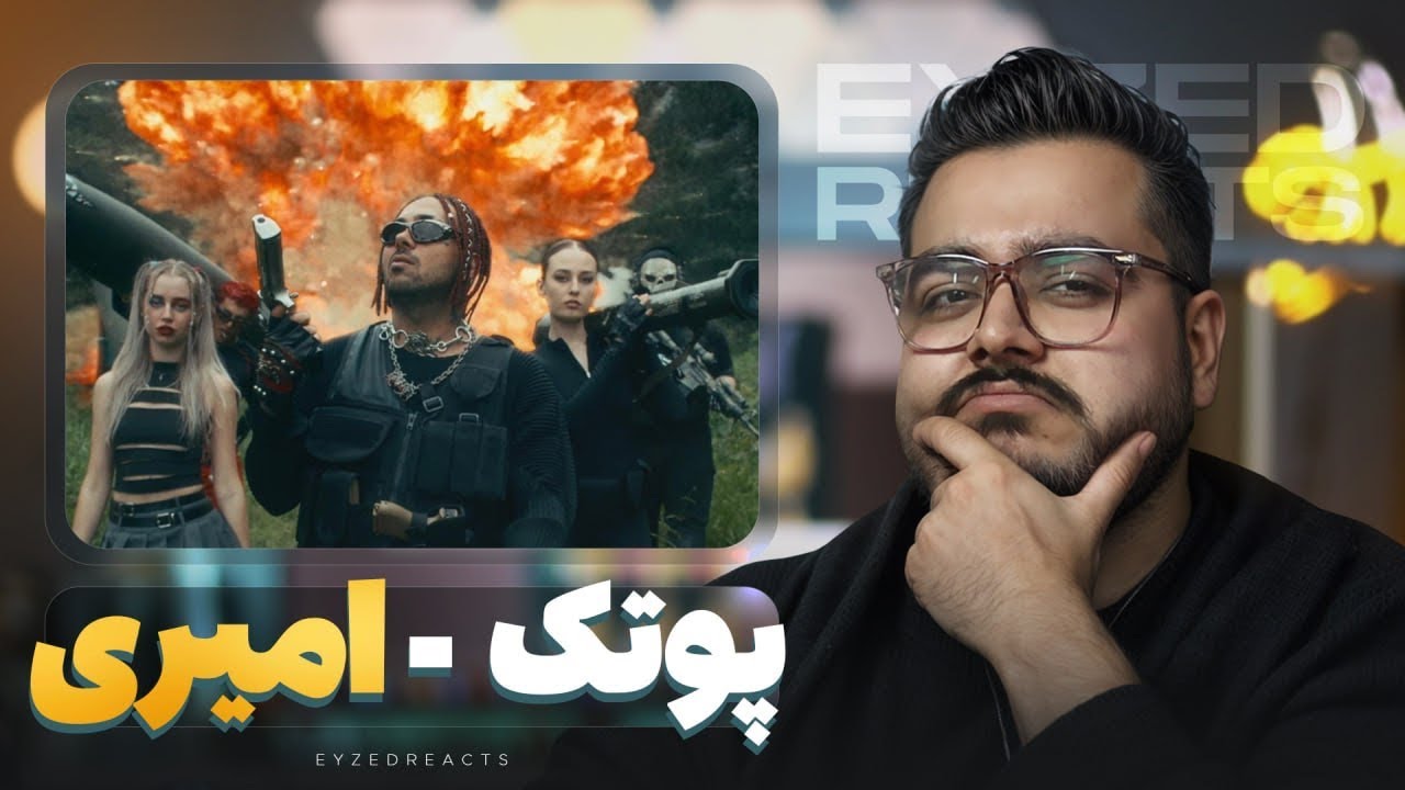 ری اکشن من به امیری از پوتک - JustChetMoments #149 | PUTAK - AMIRI