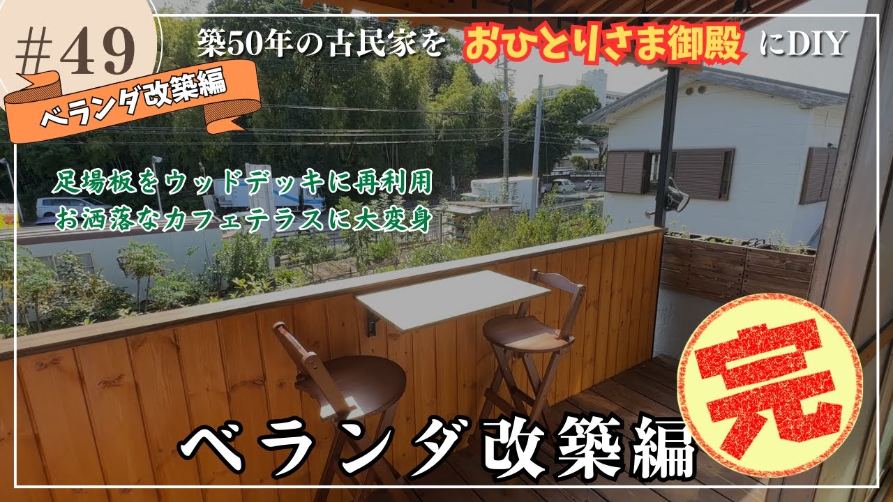 ベランダリノベーション遂に完了！カフェテラスに生まれ変わった姿をご覧ください