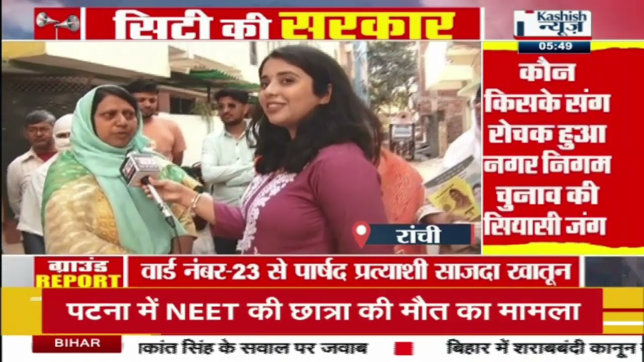 रांची नगर निगम चुनाव: वार्ड-22 और 23 में प्रत्याशी चला रहे डोर तटू डोर अभियान, देखिए ग्राउंड रिपोर्ट