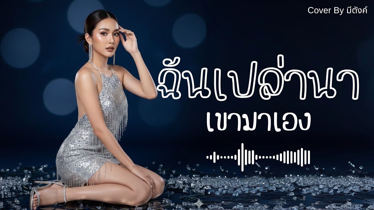 ฉันเปล่านาเขามาเอง - พุ่มพวง ดวงจันทร์ | Cover by มีตังค์