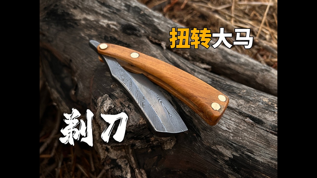 《锻刀大赛》后遗症，自学锻刀做的第8把刀，扭转大马老式剃刀