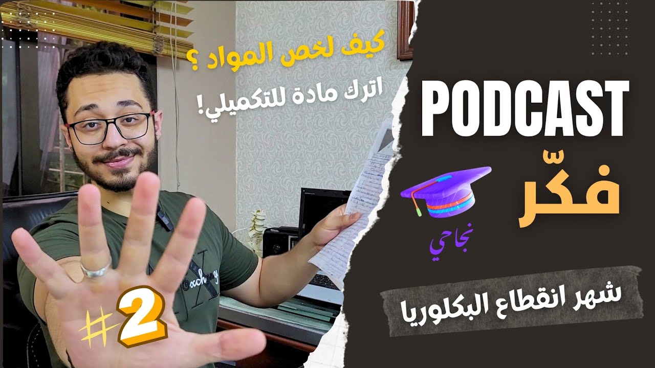 بودكاست فكّر || شهر انقطاع البكلوريا || ج2