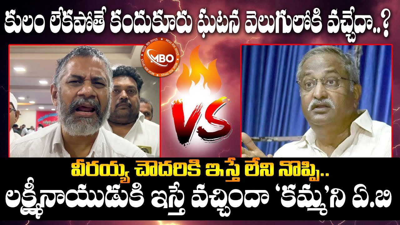 'చౌదరి'కి ఇస్తే లేని నొప్పి -  'నాయుడు'కి ఇస్తే వచ్చిందా 'కమ్మ'ని ఏ.బి | Dasari Ramu VS A.B | MBO
