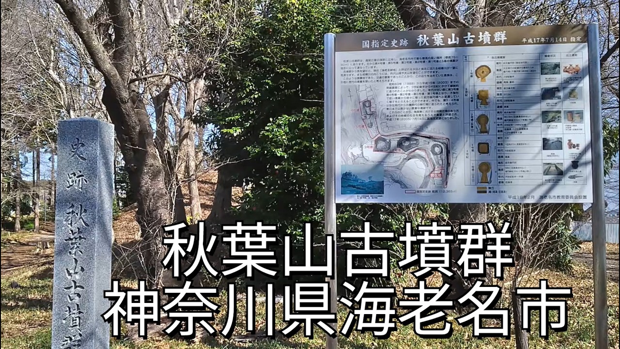 秋葉山古墳群の1号墳2号墳3号墳6号墳