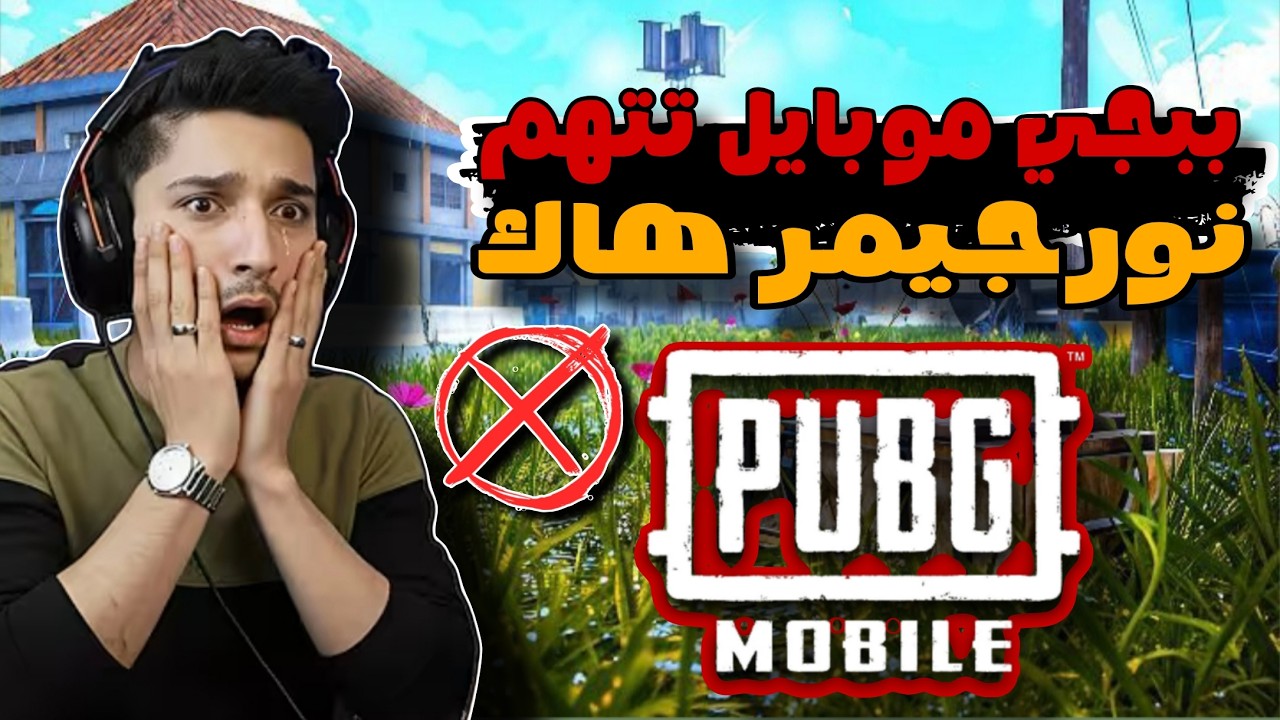 ببجي موبايل تتهم نورجيمر هاك 😱🔥😅