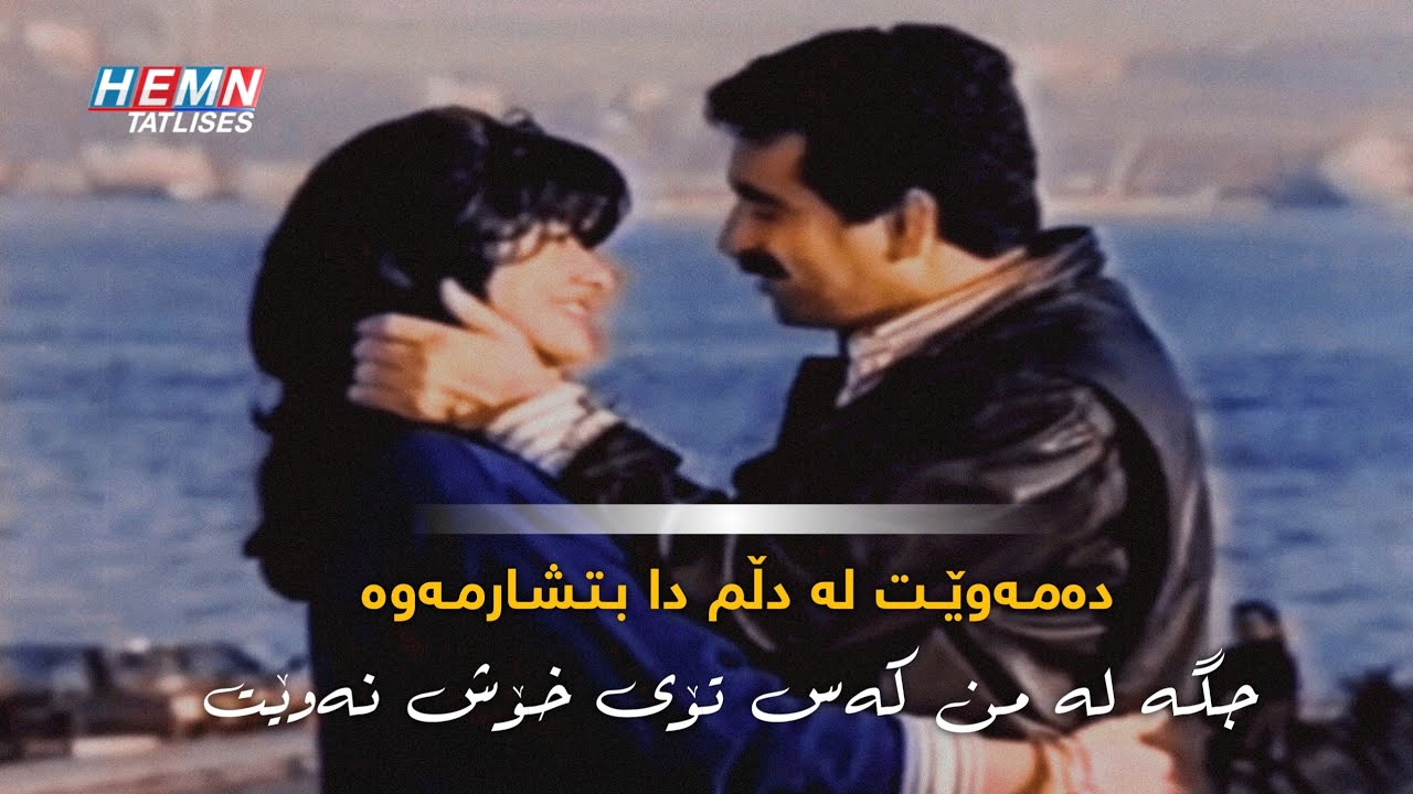 لە خۆشەویستی دام لە خۆشەویستی دام sevdaliyim sevdaliyim