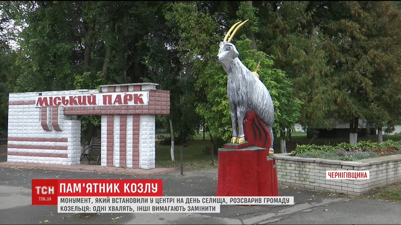 Козел розбрату. На Чернігівщині у селі Козелець поставили пам'ятник козлу