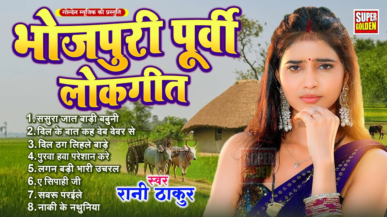 अब तक का सबसे सुपरहिट पूर्वी गीत ,बहुत ही दर्द भरे गीत Superhit Purvi Geet |Dard Bhare Purvi Geet