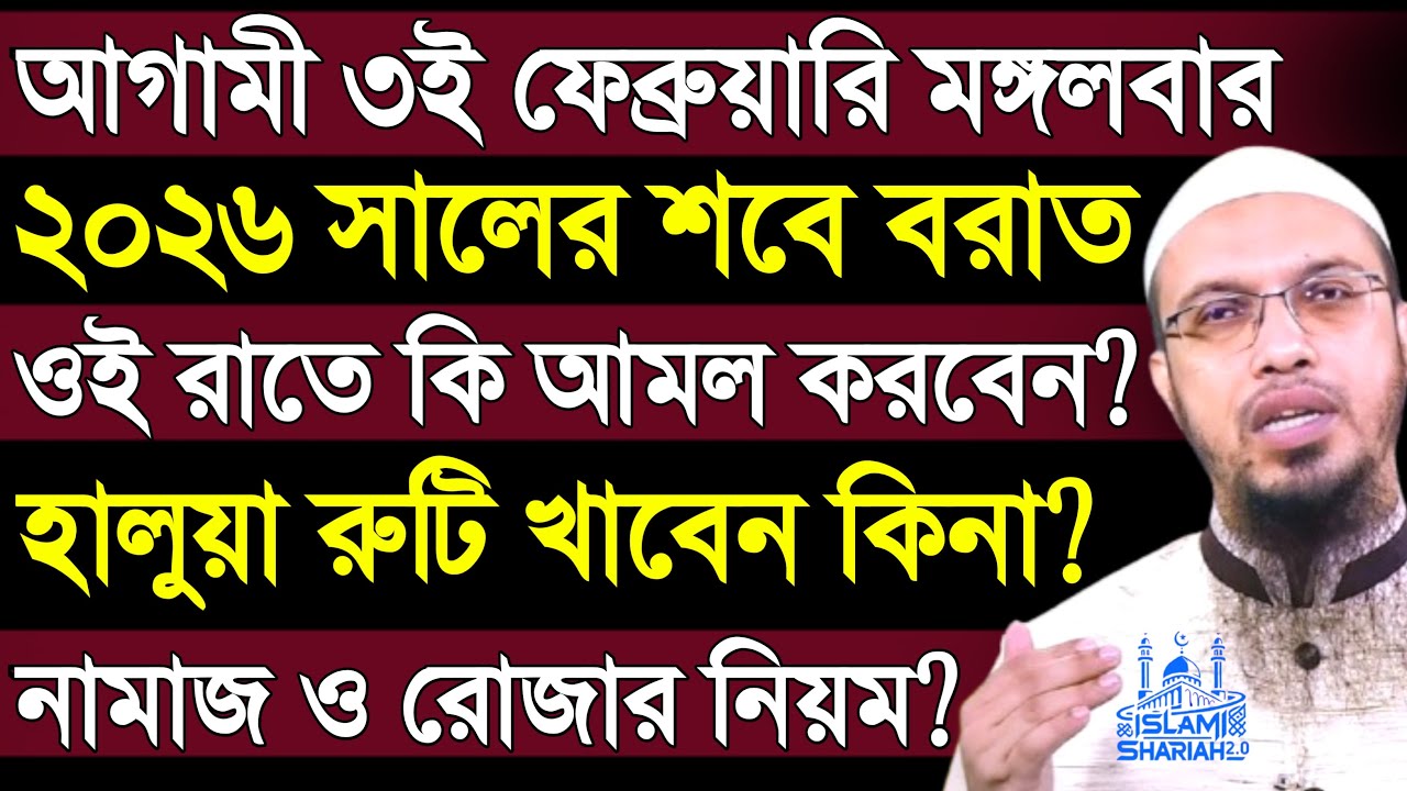 শবে বরাত ২০২৬ | শবে বরাতের আমল | শবে বরাতের রোজা কয়টি | শায়খ আহমাদুল্লাহ | shab e barat 2026