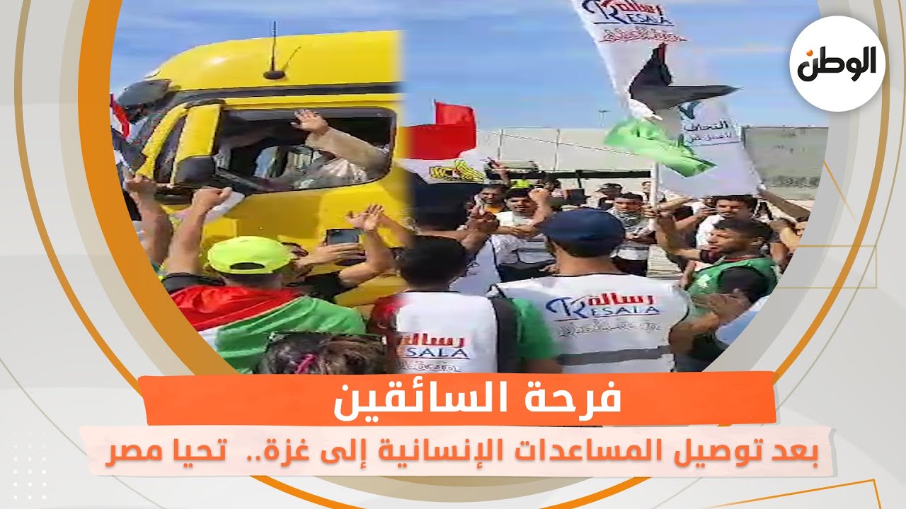 فرحة السائقين بعد توصيل المساعدات الإنسانية إلى غزة..  تحيا مصر