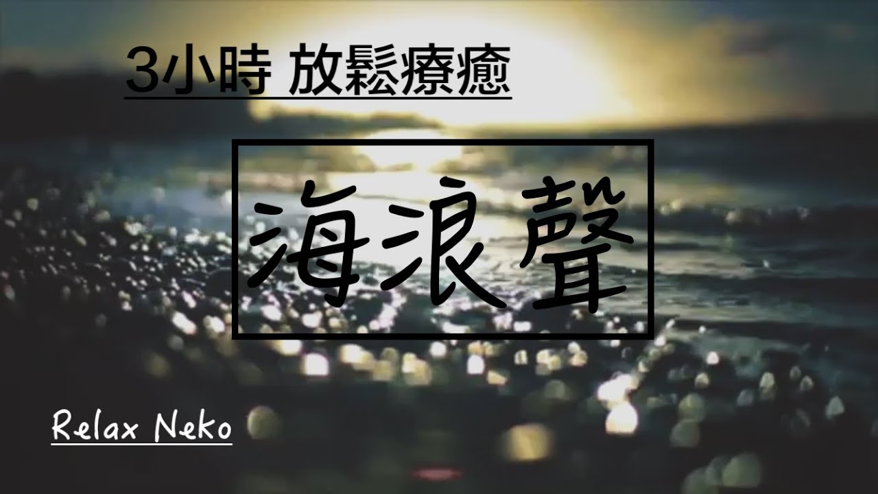 【超療癒】海浪聲 放鬆療癒音樂 極度放鬆 快睡眠導入  , Wave Sounds, Relaxing Music, 3 Hours
