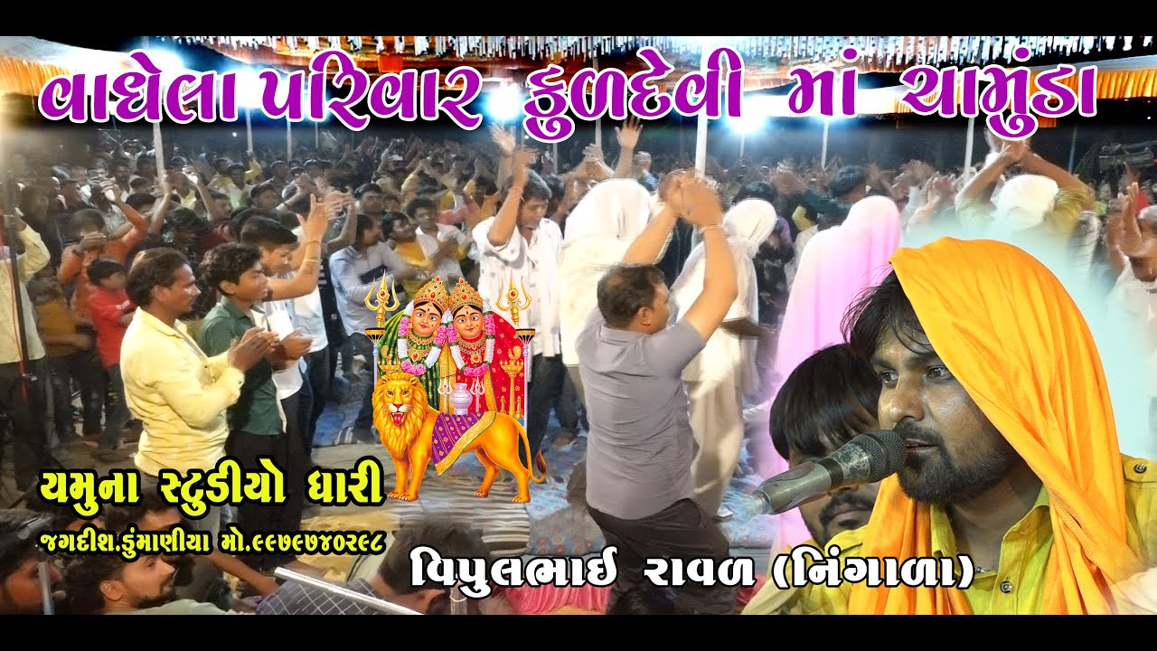 Chamunda Mataji Na Dakla || Vipul Raval || 18,Jun,2022 🙏🙏