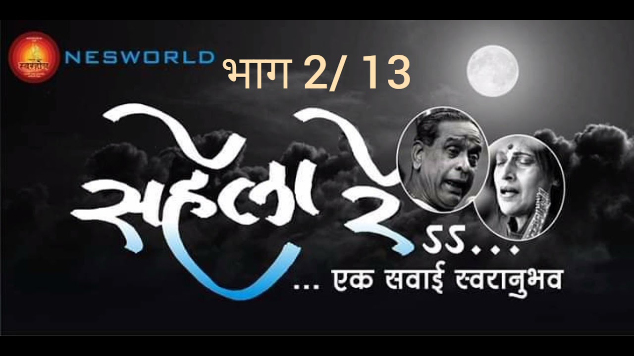 सहेला रे ss एक सवाई स्वरानुभव। भाग 2 आनंद भाटे। रघुनंदन पणशीकर। मिलिंद कुलकर्णी