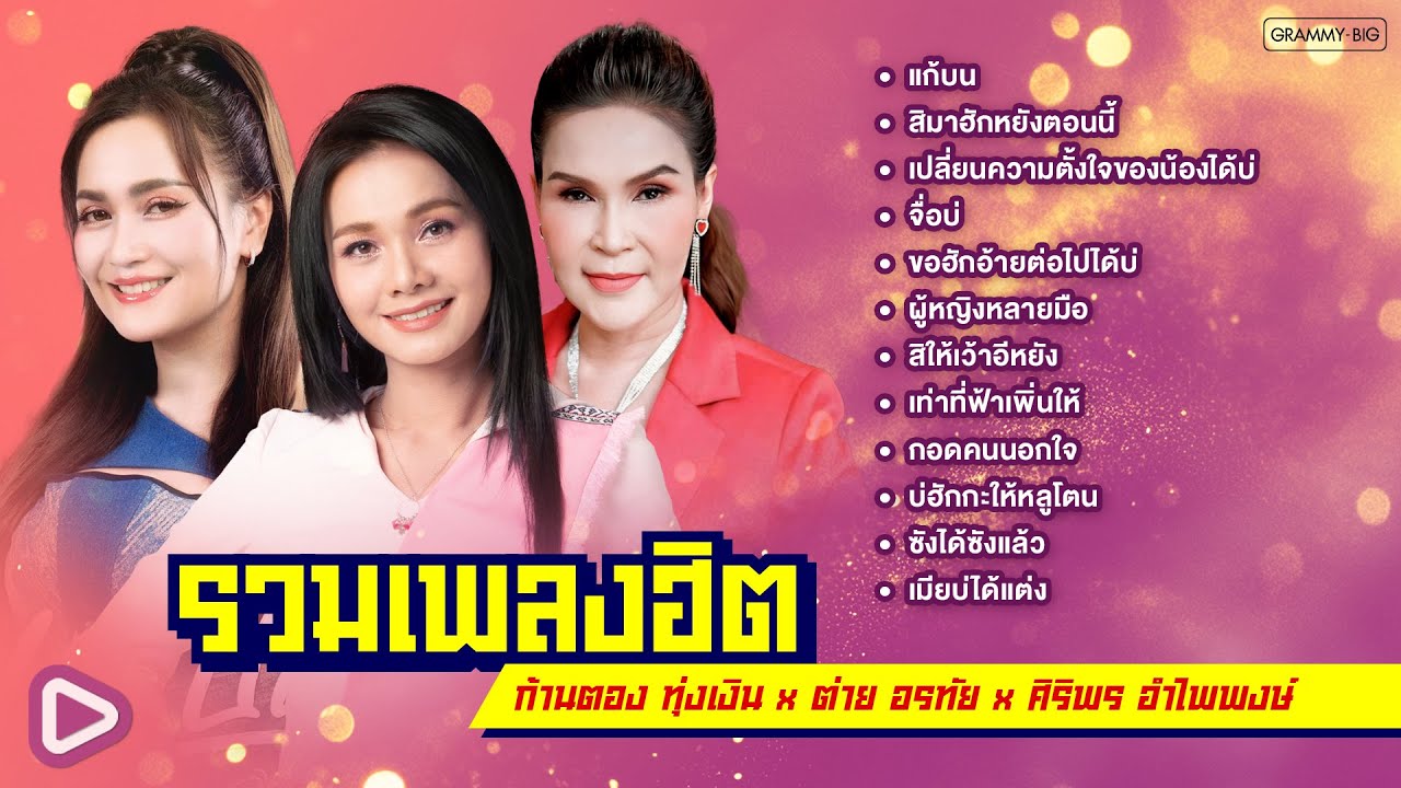 รวมเพลงฮิต ก้านตอง ทุ่งเงิน x ต่าย อรทัย x ศิริพร อำไพพงษ์ l แก้บน, สิมาฮักหยังตอนนี้, เมียบ่ได้แต่ง
