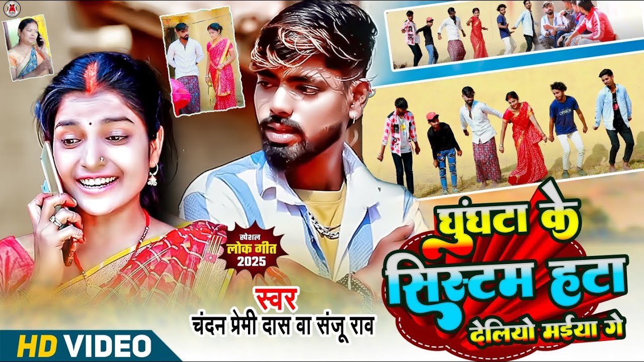 #video||घूंघटा के सिस्टम हटा देलियो मईया गे||#chandan_premi &#sanju_rao&||Khushi shorts||#jhumtasong