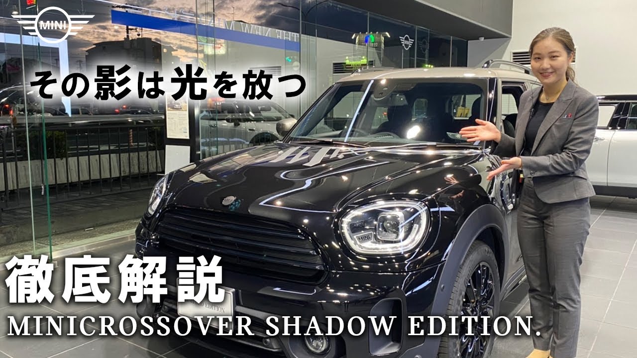 特別仕様車 MINI CROSSOVER SHADOW EDITION(ミニクロスオーバー シャドウエディション) 徹底解説