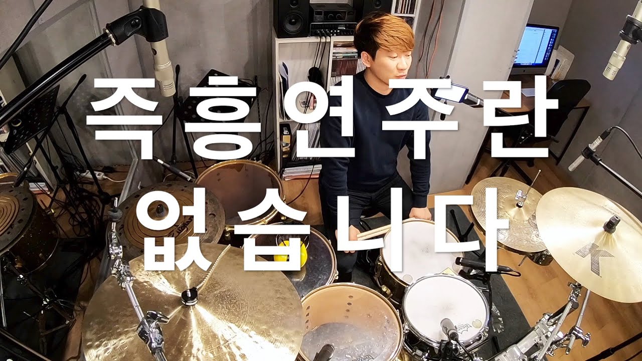 [FREE GROOVE LESSON] '즉흥' 으로 나오는 연주는 없다 : 드럼 즉흥연주 이걸로 실마리를 찾으실 수 있으리라 확신합니다! (무려 20분짜리 꼭 정독!)