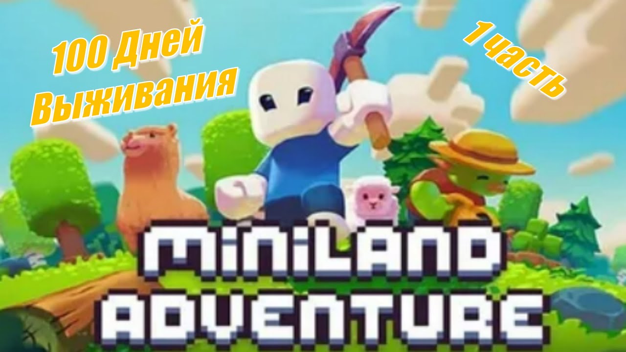 Miniland Adventure-100 ДНЕЙ ВЫЖИВАНИЯ НА МАКСИМАЛЬНОЙ СЛОЖНОСТИ!!! (1 часть)