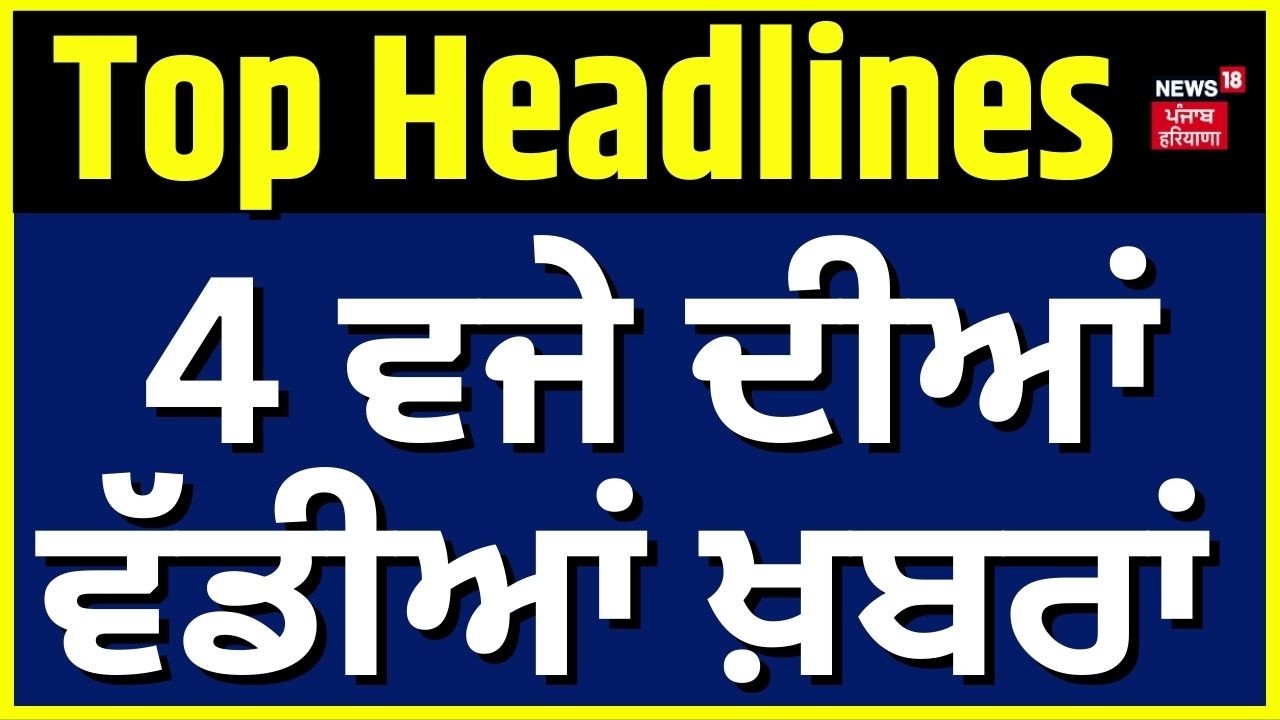 Latest News | 04 ਵਜੇ ਦੀਆਂ ਵੱਡੀਆਂ ਖ਼ਬਰਾਂ | Punjab Congress | Today Punjabi News | News18