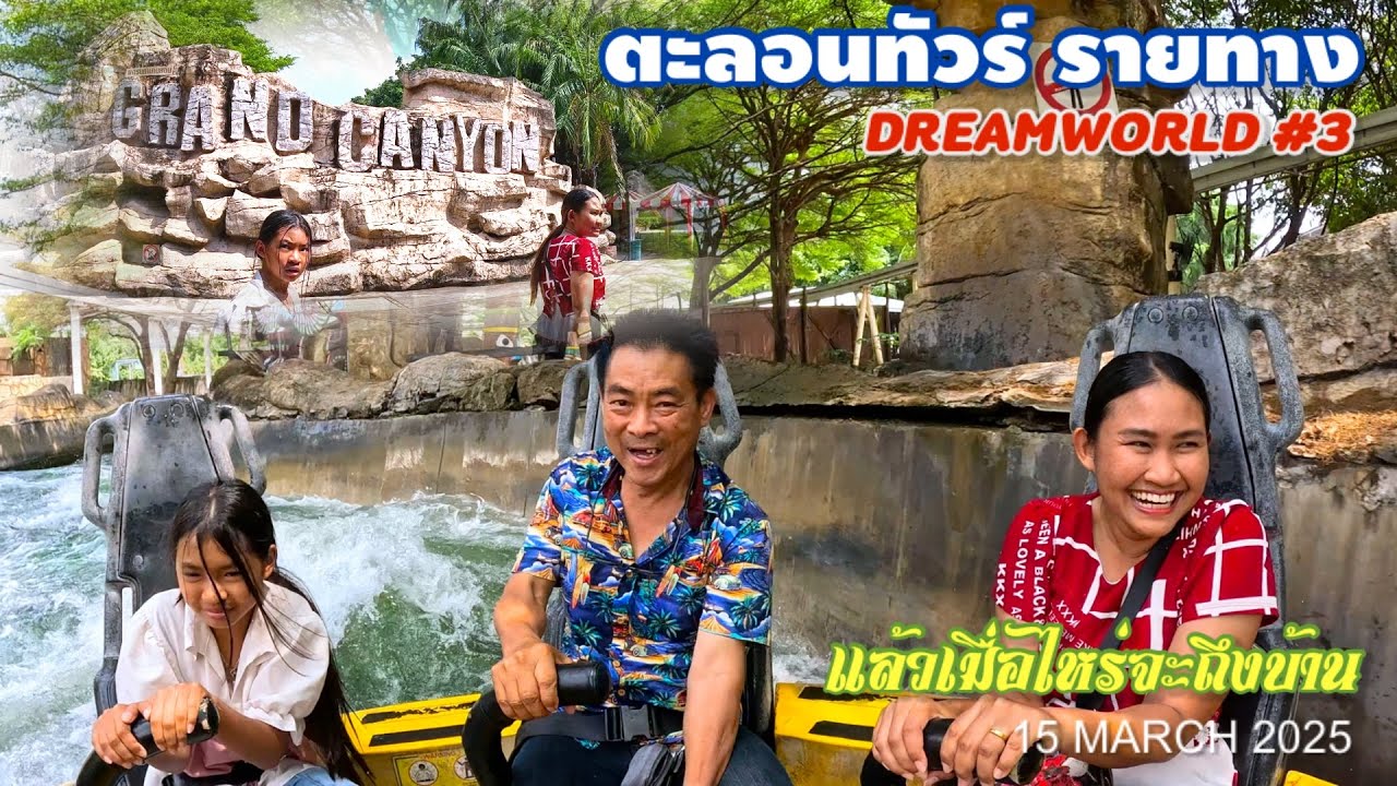 DREAMWORLD #3 : Grand Canyon ทริปปิดเทอม