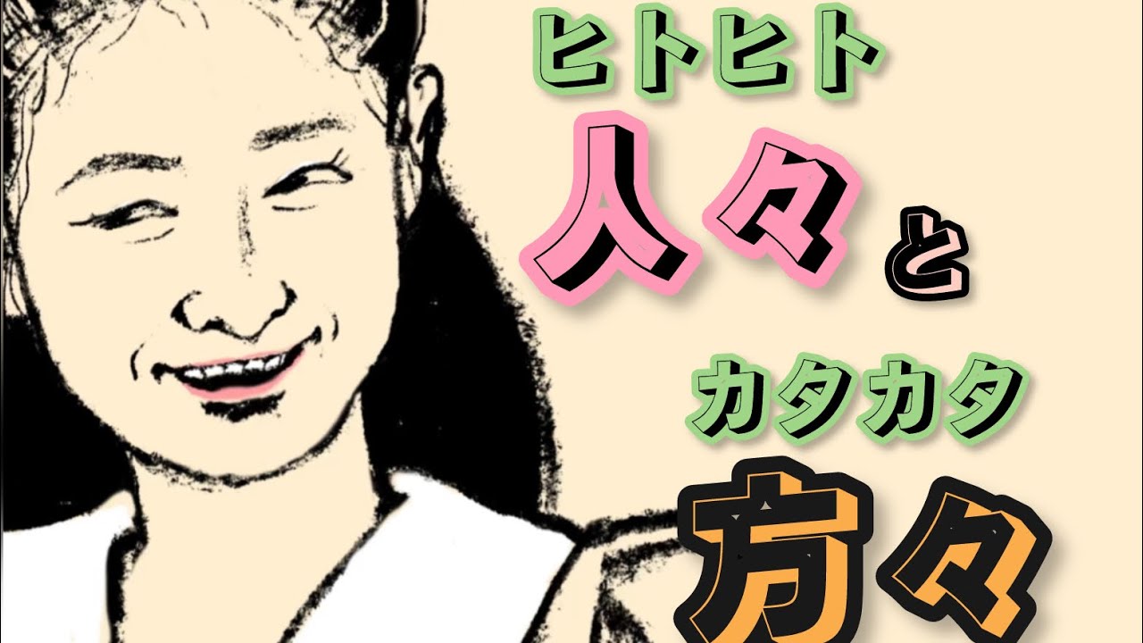 人々と方々（ヒトヒトとカタカタ）