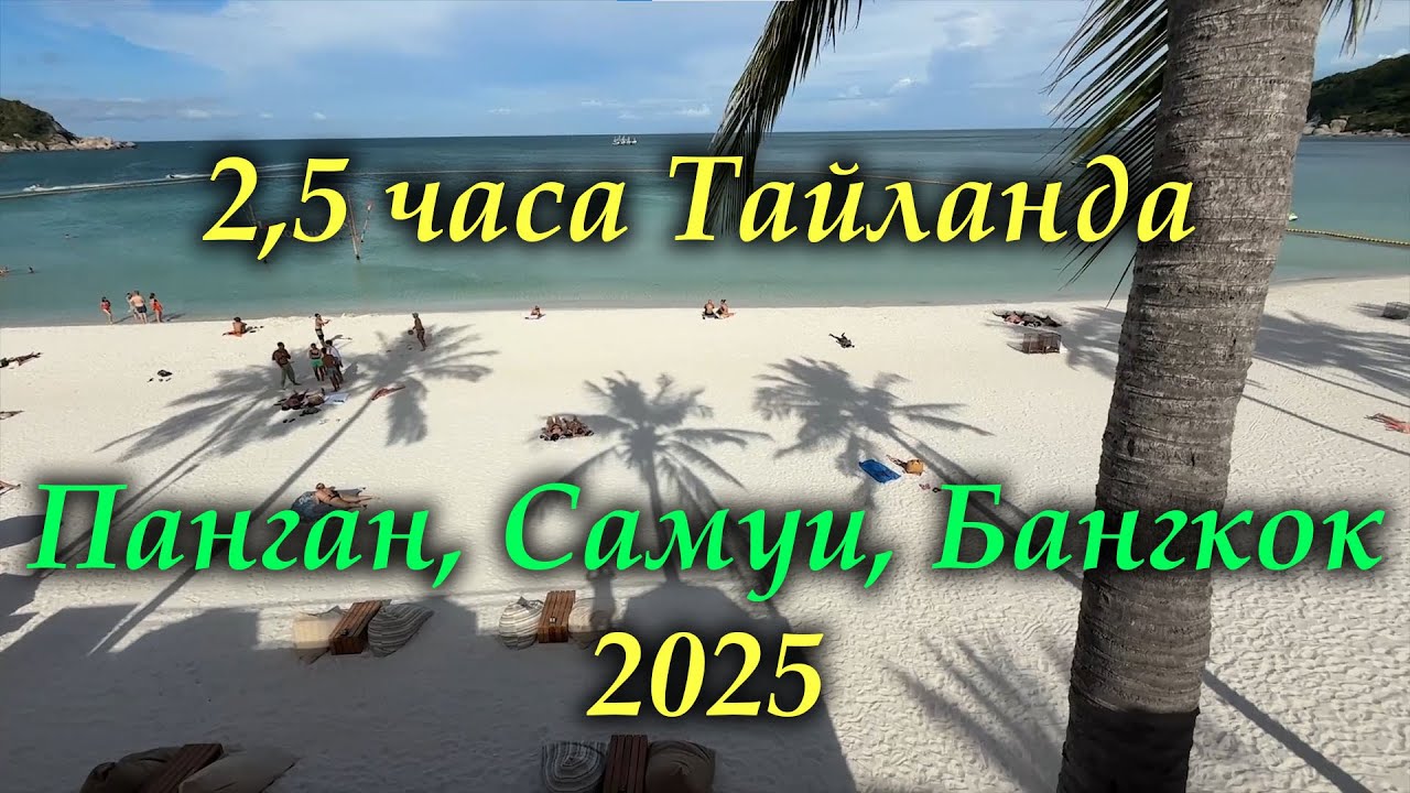 Остров Панган, Самуи, Бангкок 2025 - пляж Хаад Рин, Ламаи Бич, Океанариум