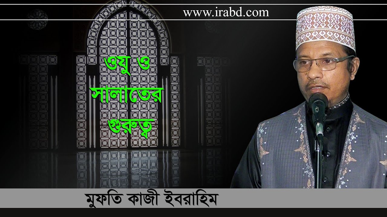 ওযু ও সালাতের গুরুত্ব  -মুফতি কাজী ইবরাহিম