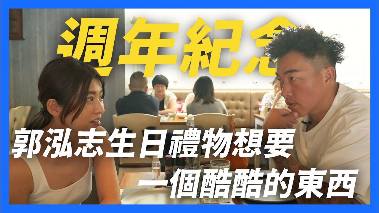 【郭董開講】結婚紀念日！郭泓志夢想的生日禮物想要ＸＸＸ？｜郭董懂不懂｜