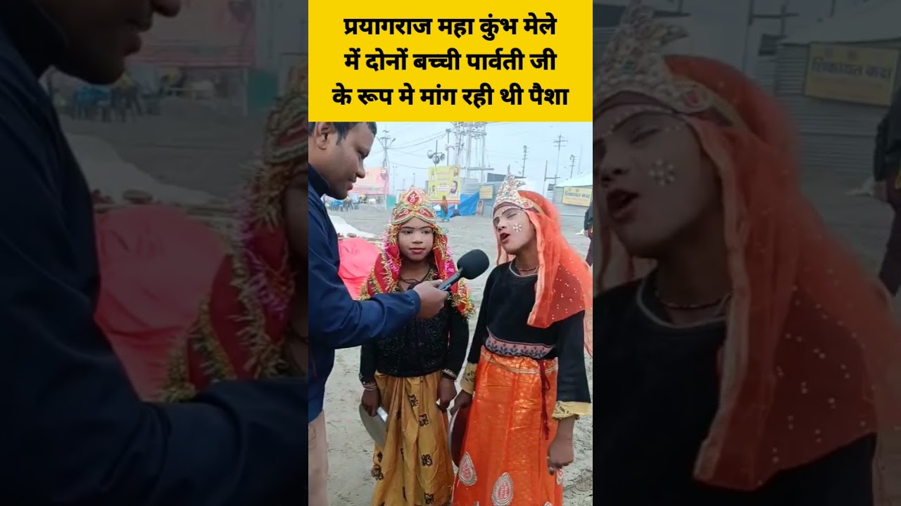 प्रयागराज महा कुंभ मेले में दोनों बच्ची पार्वती जी के रूप मे मांग रही थी पैशा |prayagrajmela 2025 |