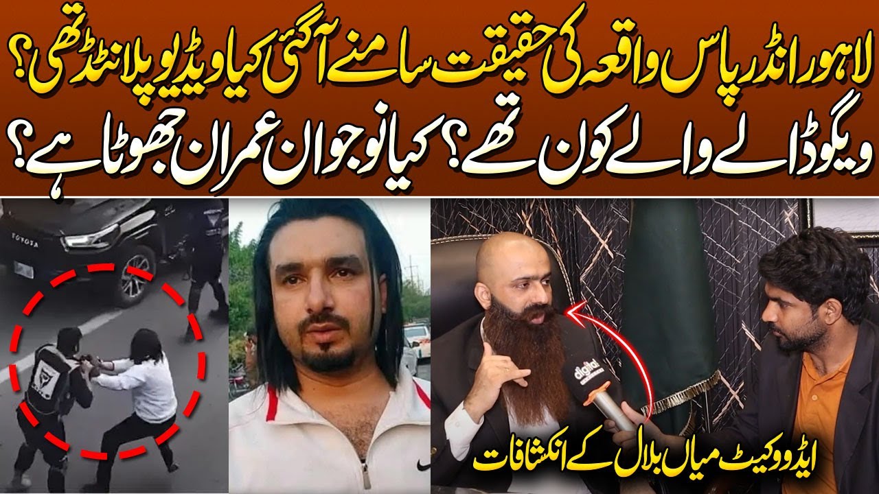 Lahore Underpass Fight Viral Video Drop Scene Advocate Mian Bilal Shocking Revelations