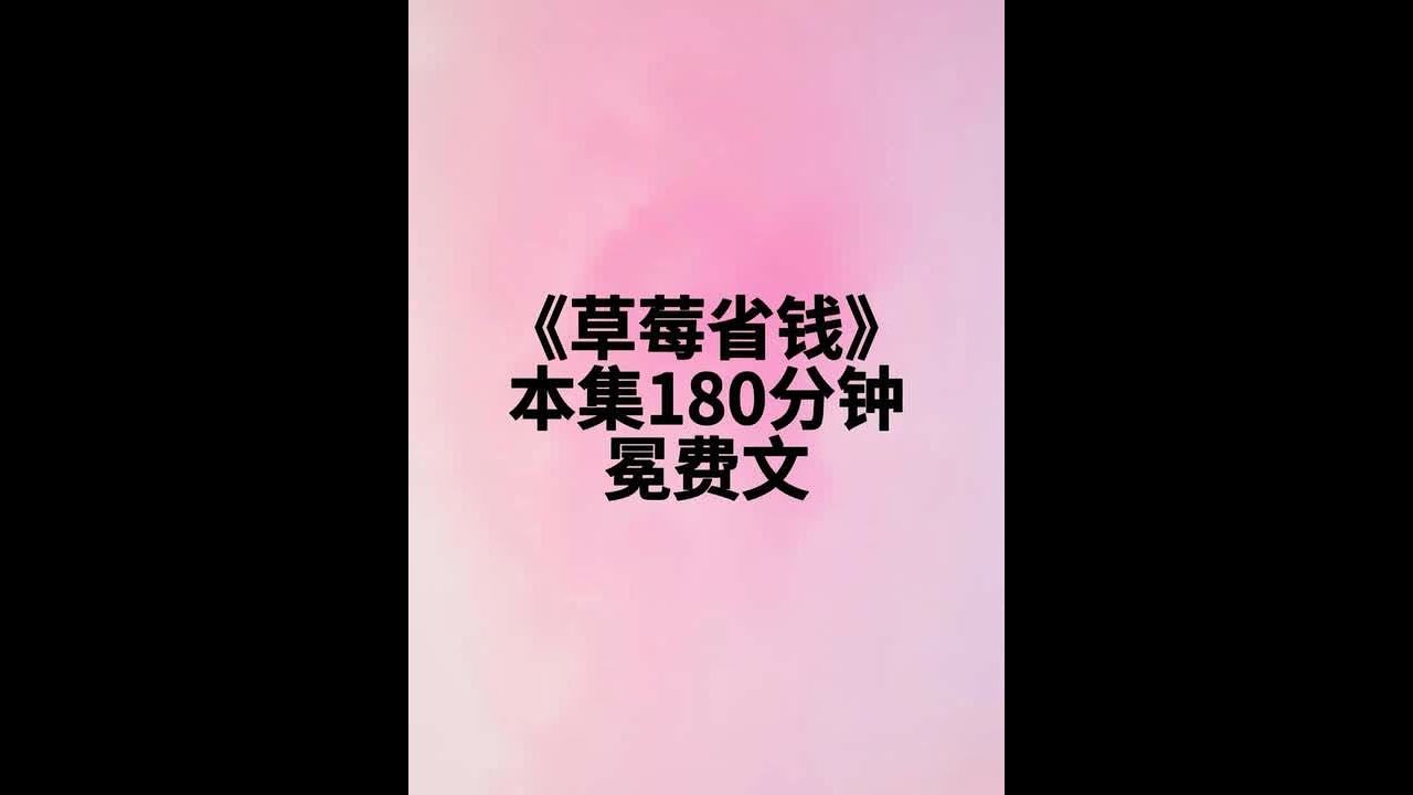 《草莓省钱》 因为穷的叮当响，从小同学学芭蕾钢琴，我在超市研究试吃攻略，他们都笑我这辈子穷命，结果省钱综艺横空出世，专找抠门王领取百万大奖#女生必看 #大学生