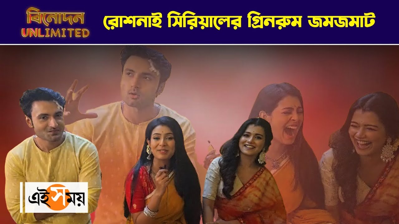 Roshnai Serial Exclusive : রোশনাই সিরিয়ালের গ্রিনরুম জমজমাট | Anushka Goswami | Ei Samay