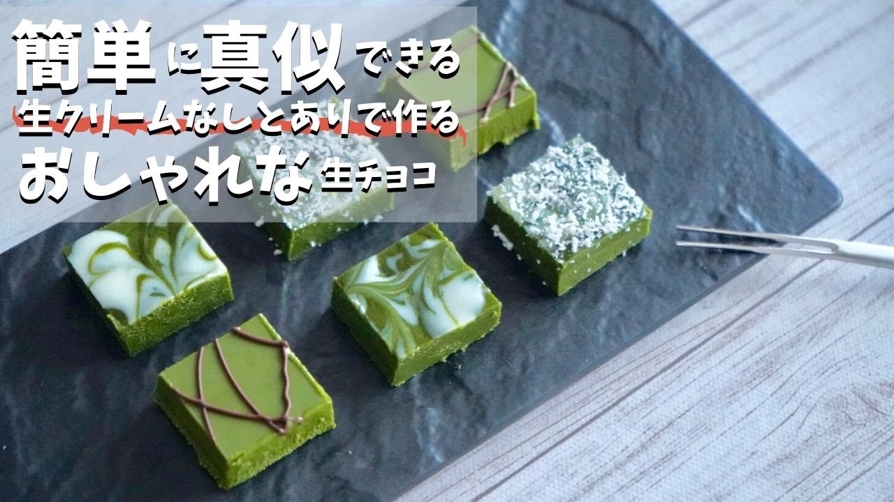 抹茶生チョコの作り方。生クリームなしとあり、チョコの分離を戻す所も紹介！