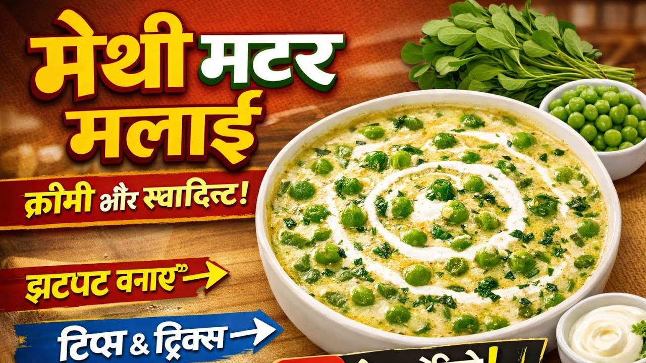 मेथी मटर मलाई बनाने की विधि | ढाबा स्टाइल मेथी मटरमलाई |Methi malai matar recipe | 