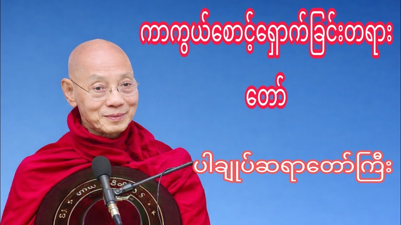 ကာကွယ်စောင့်ရှောက်ခြင်းတရားတော်(ပါချုပ်ဆရာတော်ကြီး)