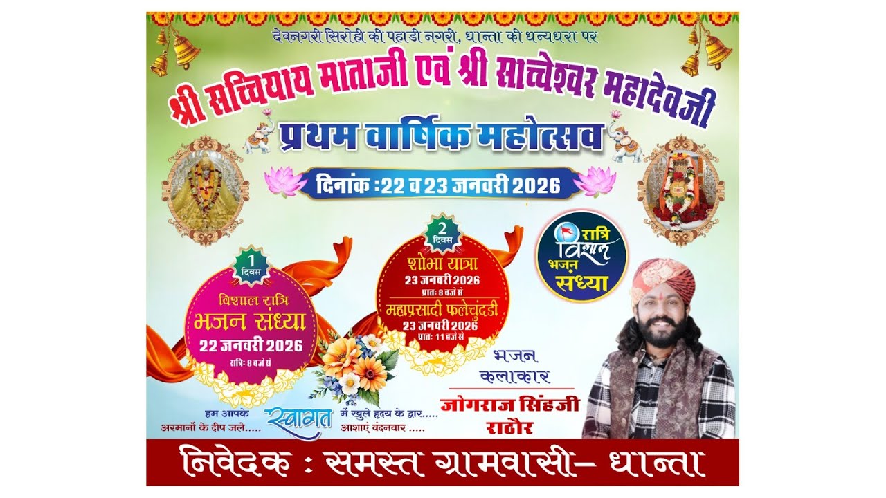 एक शाम श्री सच्चियाय माताजी एवं श्री साच्चेश्वर महादेवजी  विशाल भजन संध्या जोगराज सिंह राठौड़ धान्ता