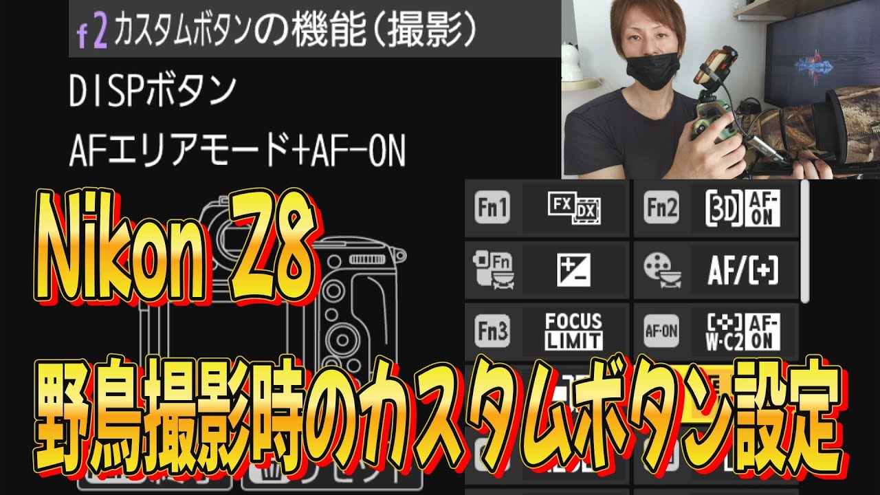 【Nikon Z8 野鳥撮影時のカスタムボタン設定】#Nikon #Z8 #野鳥撮影 #カスタムボタン #機能 #設定