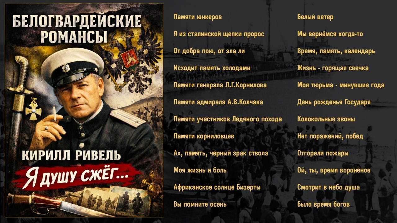 БЕЛОГВАРДЕЙСКИЕ РОМАНСЫ. КИРИЛЛ РИВЕЛЬ, 