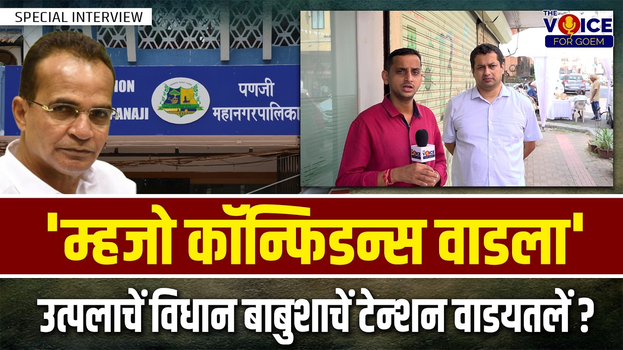SPECIAL INTERVIEW |CCP ELECTION| 'म्हजो कॉन्फिडन्स वाडला' उत्पलाचें विधान बाबुशाचें टेन्शन वाडयतलें?