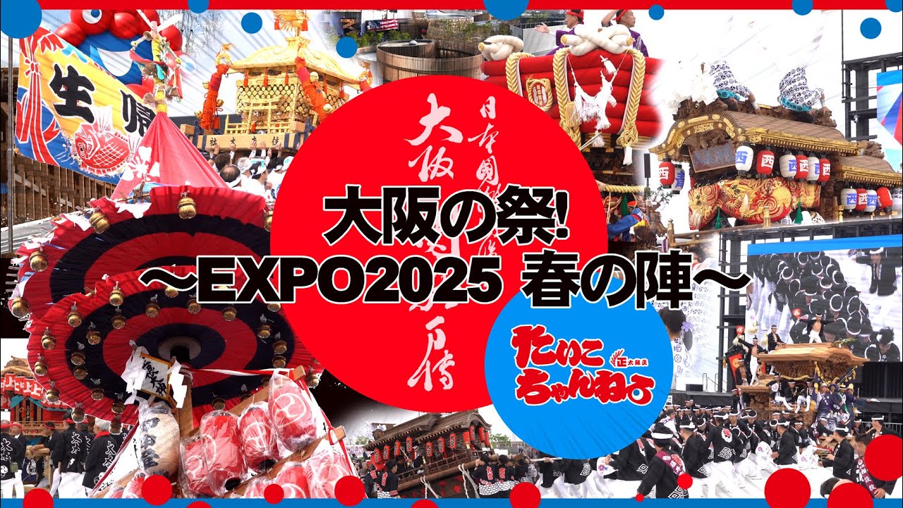 世紀の競演！圧巻の実演！４K動画【EXPO2025 大阪·関西 万博】 だいがく・神輿・だんじり・やぐら・担いだんじり・獅子舞・布団太鼓　【大阪の祭り！】 EXPO2025 春の陣