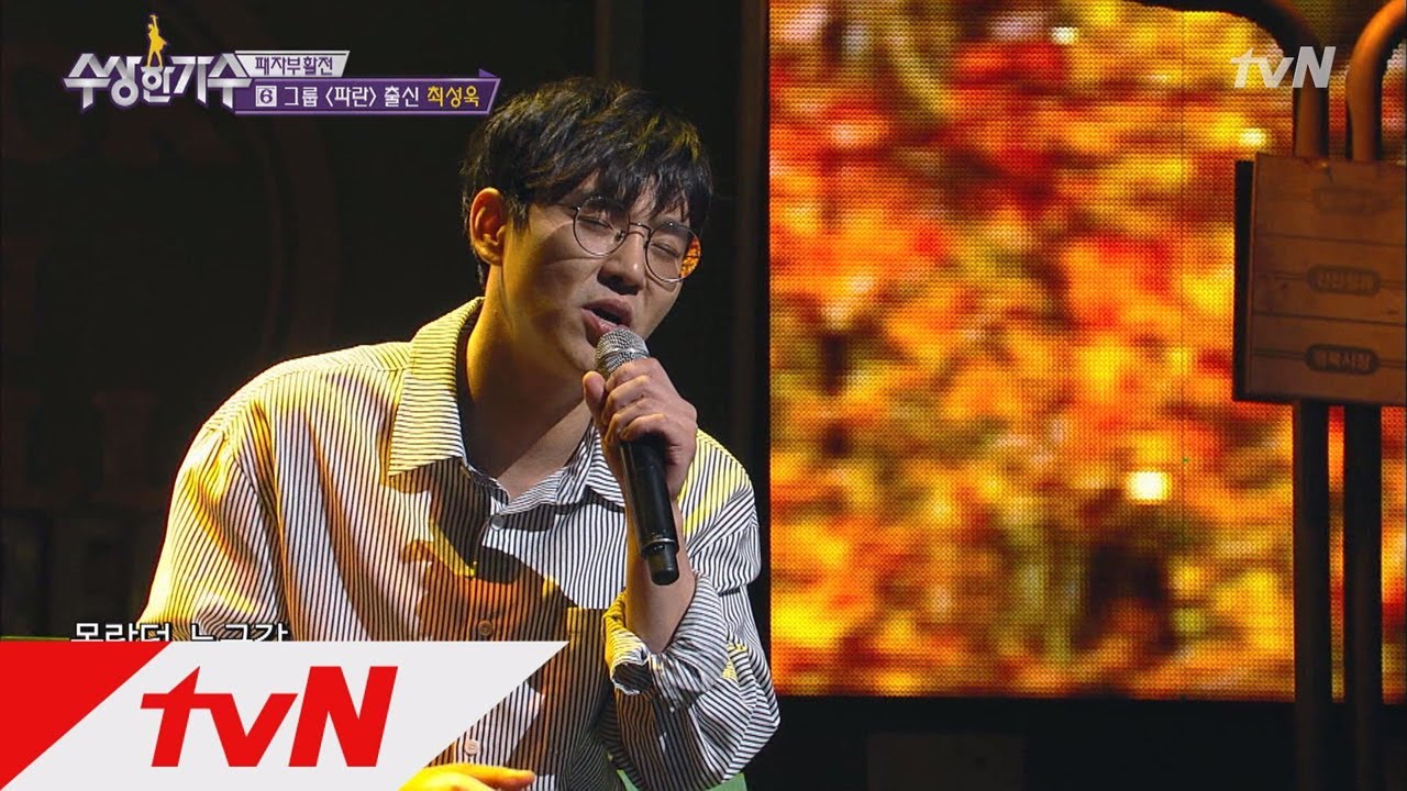 [패자부활전] 최성욱(파란 ACE) - 임창정의 &lsquo;또 다시 사랑&rsquo; 수상한 가수 18화