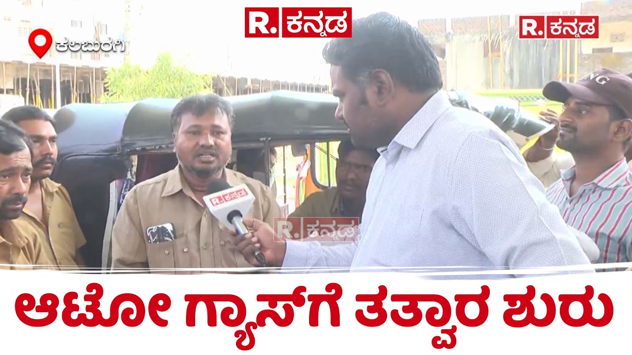LPG Gas Shortage: ಆಟೋ ಗ್ಯಾಸ್​ಗೆ ತತ್ವಾರ ಶುರು | Auto Drivers Protest in Kalaburagi