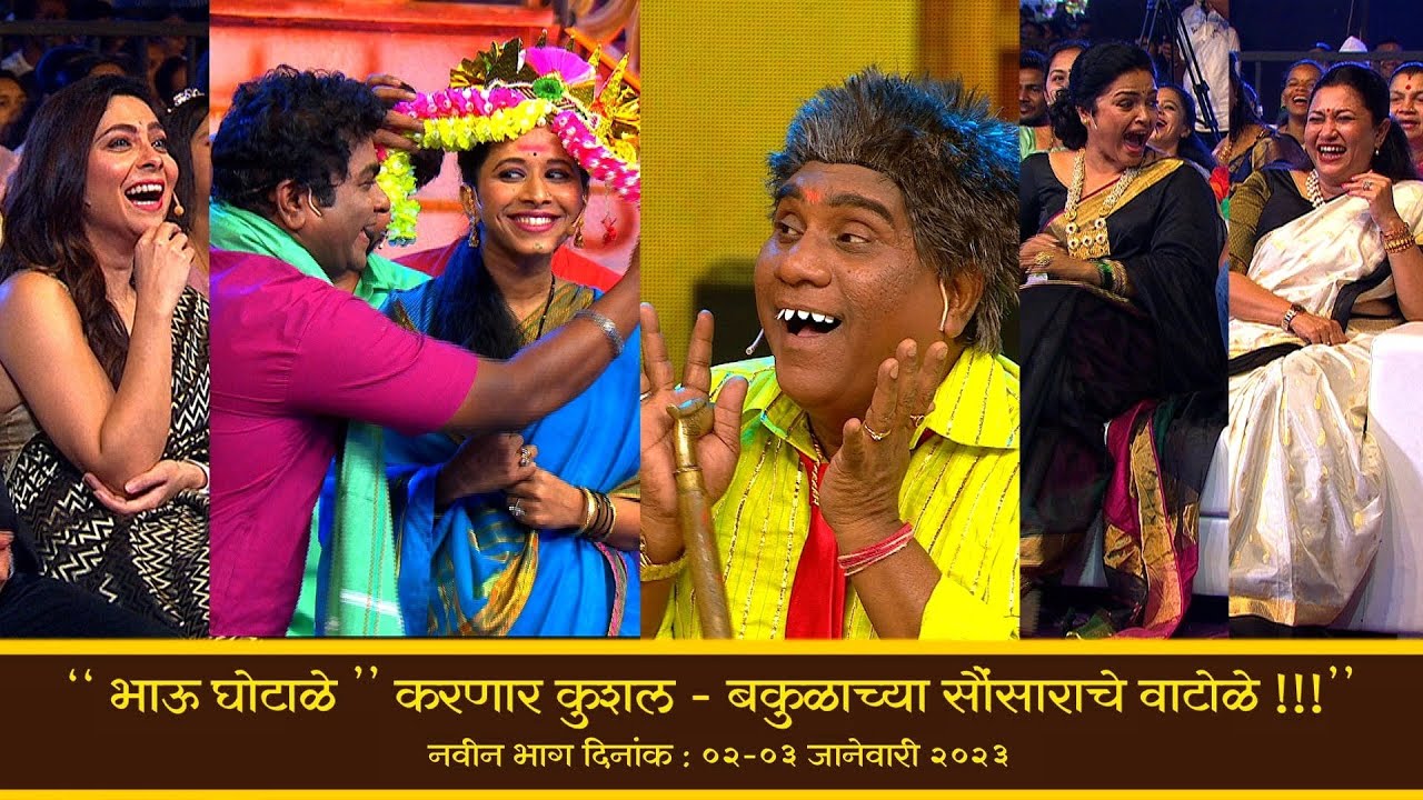 भाऊ घोटाळे करणार बकुळाच्या संसाराचे वाटोळे  - चला हवा येऊ द्या - भाऊ कदम, श्रेया बुगडे, कुशल बद्रिके