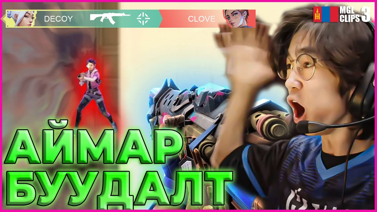 VALORANT АЙМАР БУУДАЛТУУД 😱😱😱 | VALORANT MGL CLIPS #3