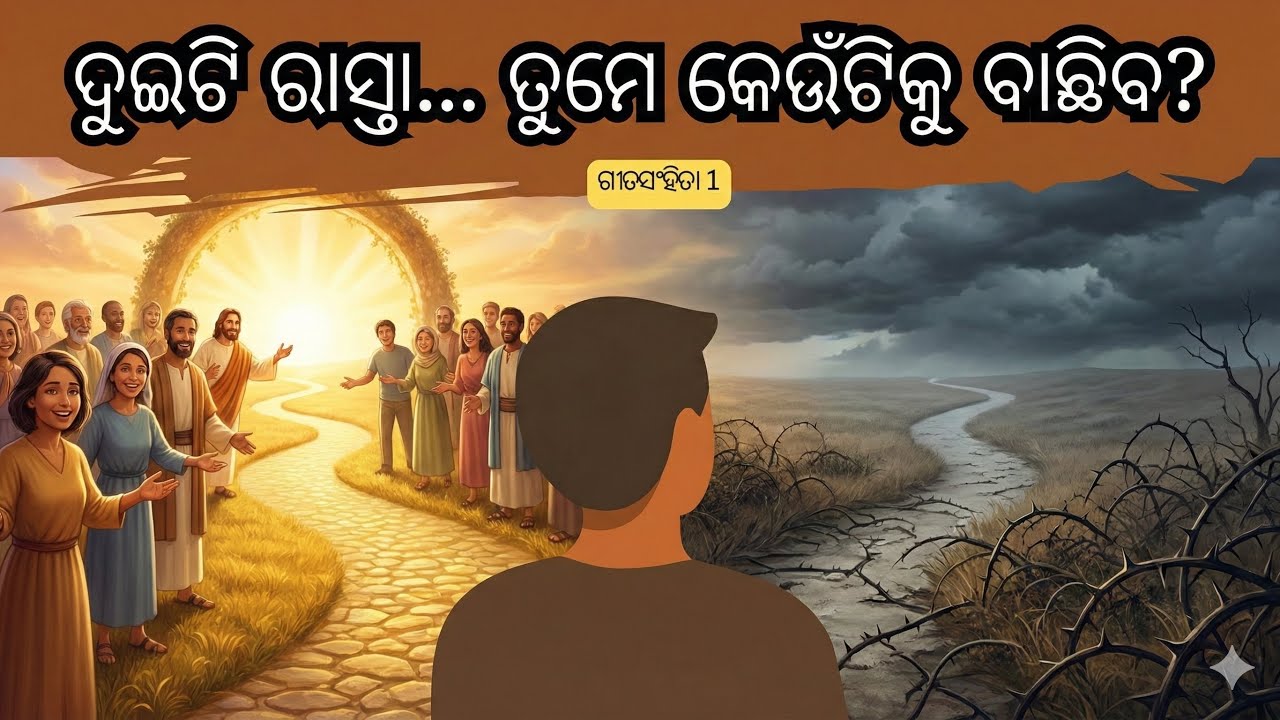 ଦୁଇଟି ପଥ… ଆପଣ କେଉଁଟି ଚୟନ କରିବେ? | The Two Paths of Life | Psalm 1 Explained | New Sahayak Odia
