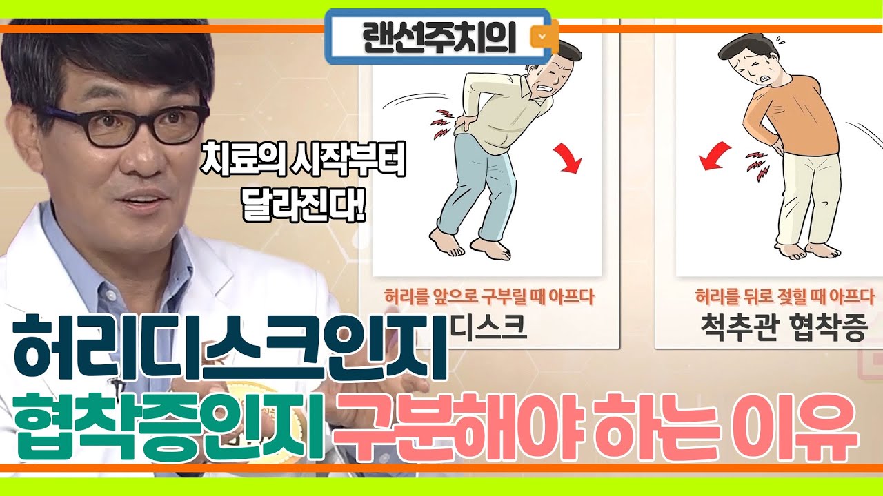 치료의 방향성부터 달라진다! 허리통증 디스크인지 협착증인지 구분해야하는 이유!