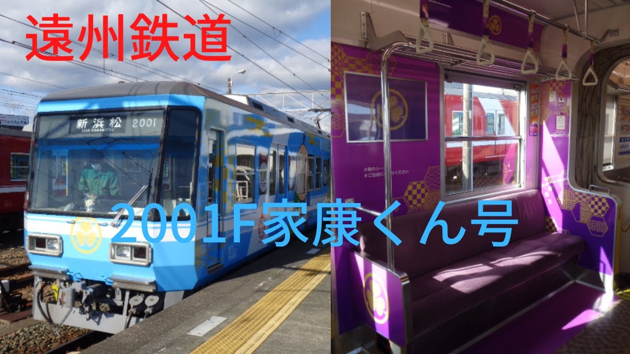 前面展望。大河ドラマどうする家康宣伝号。遠州鉄道2001F家康くん。西鹿島ーさぎの宮。