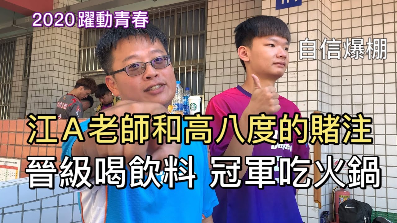 2020躍青 江A老師和高八度的賭注 晉級喝飲料 冠軍吃火鍋