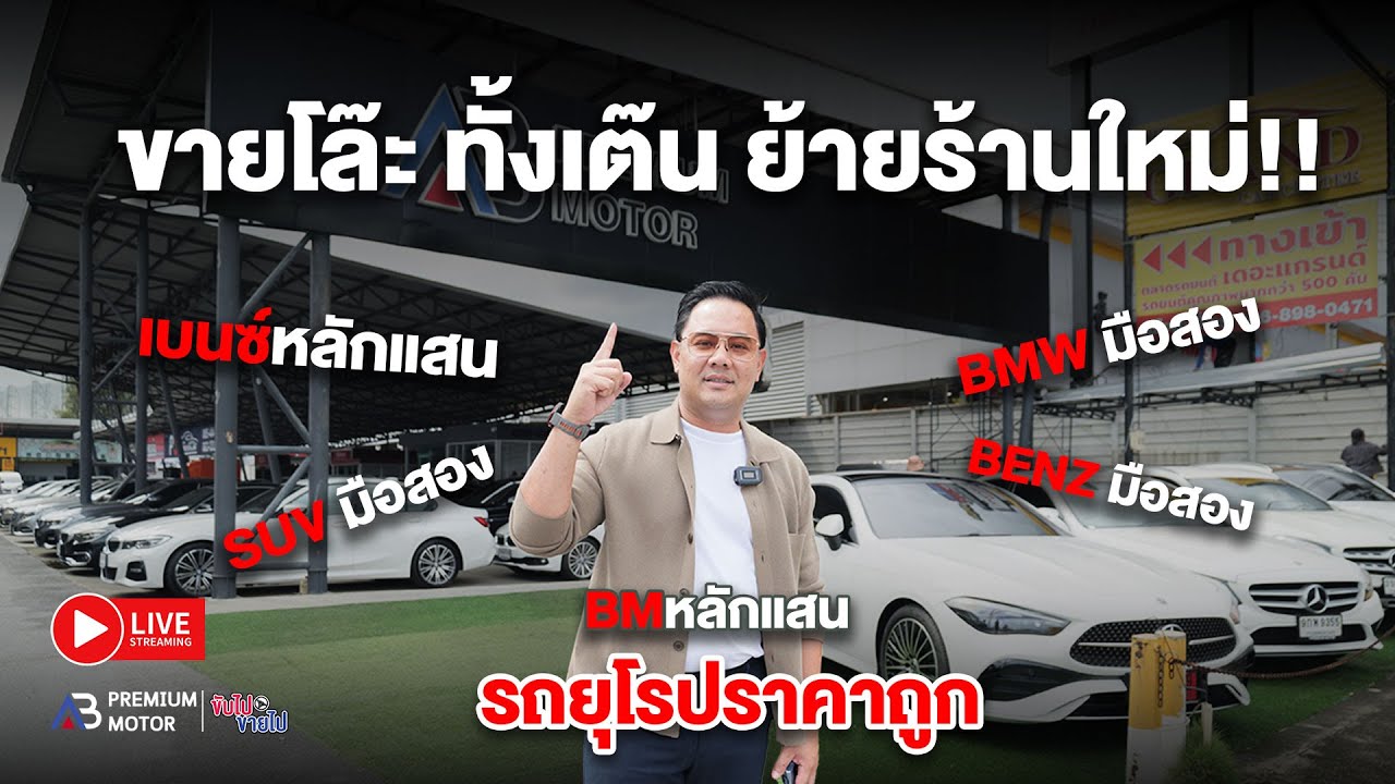 ขายโล๊ะ ทั้งเต๊น ย้ายร้านใหม่ รถยุโรปมือสองราคาถูก ราคาไม่แพงแล้ว โล๊ะ โล๊ะ BMW มือสอง Benz มือสอง